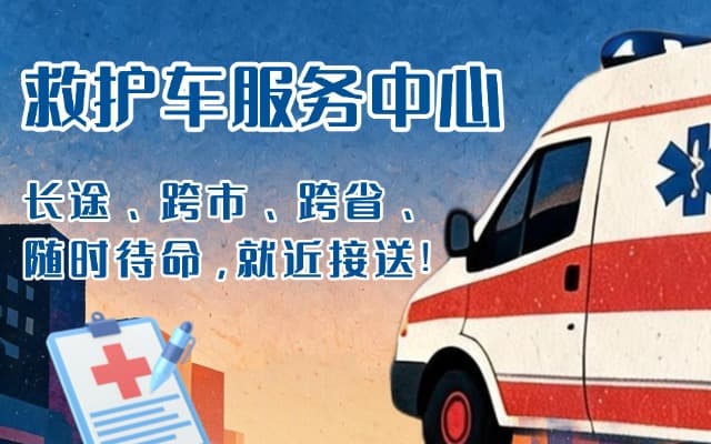随县救护车出租